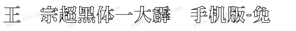 王汉宗超黑体一大霹雳手机版字体转换