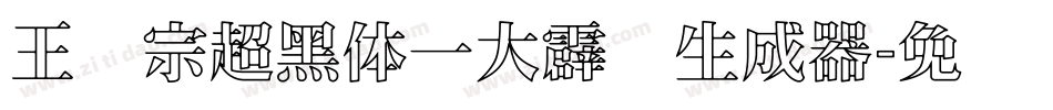 王汉宗超黑体一大霹雳生成器字体转换