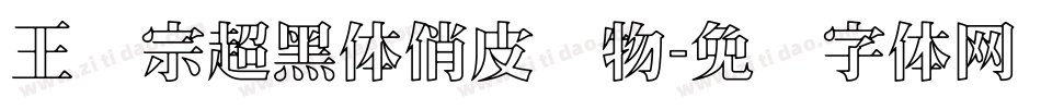 王汉宗超黑体俏皮动物字体转换
