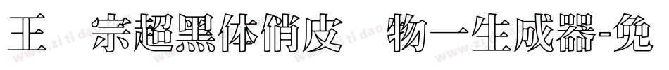 王汉宗超黑体俏皮动物一生成器字体转换
