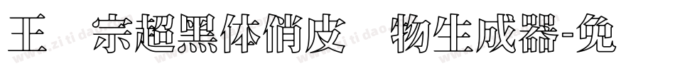 王汉宗超黑体俏皮动物生成器字体转换