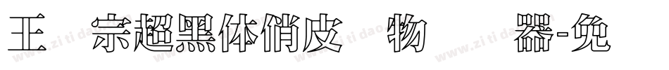 王汉宗超黑体俏皮动物转换器字体转换