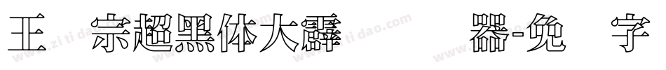 王汉宗超黑体大霹雳转换器字体转换