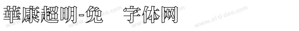華康超明字体转换