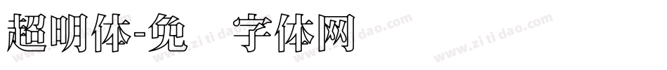 超明体字体转换