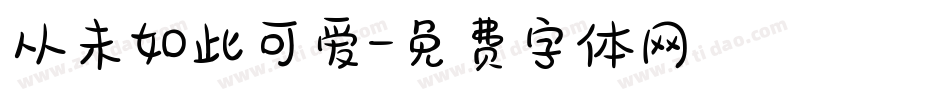 从未如此可爱字体转换