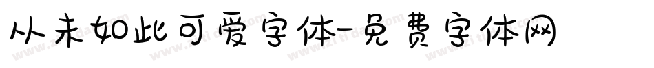 从未如此可爱字体字体转换