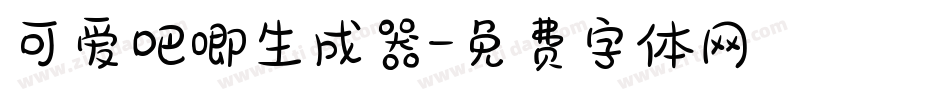 可爱吧唧生成器字体转换