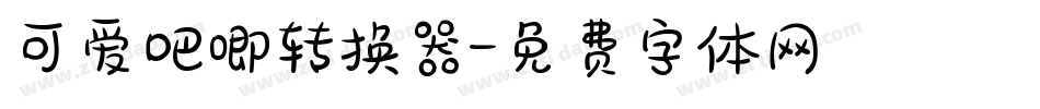 可爱吧唧转换器字体转换