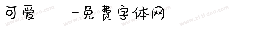可爱塹字体转换