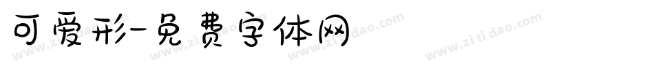 可爱形字体转换