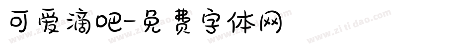 可爱滴吧字体转换