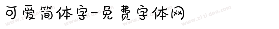 可爱简体字字体转换