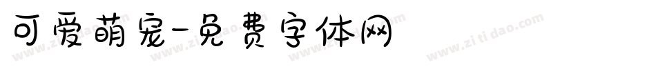 可爱萌宠字体转换