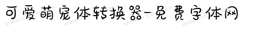 可爱萌宠体转换器字体转换