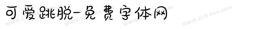 可爱跳脱字体转换