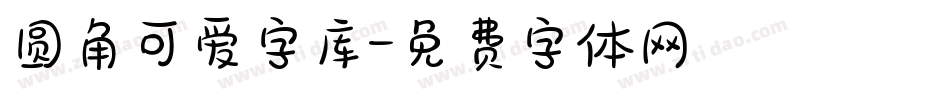 圆角可爱字库字体转换