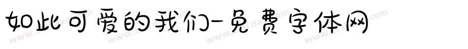 如此可爱的我们字体转换