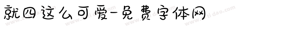 就四这么可爱字体转换