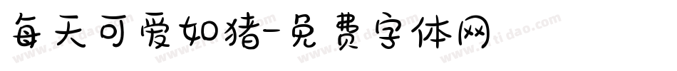 每天可爱如猪字体转换