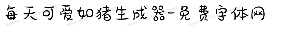 每天可爱如猪生成器字体转换