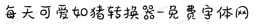 每天可爱如猪转换器字体转换