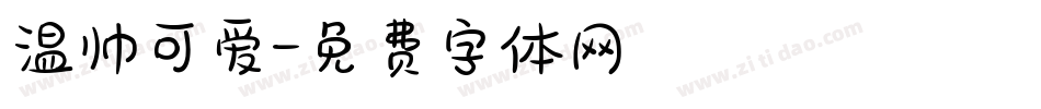 温帅可爱字体转换