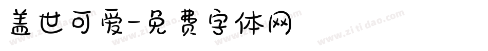 盖世可爱字体转换