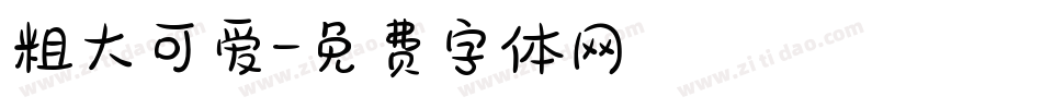 粗大可爱字体转换