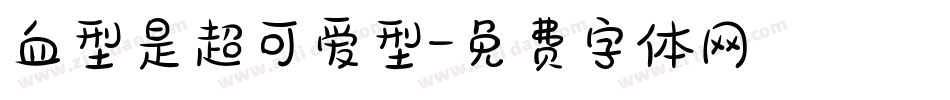 血型是超可爱型字体转换