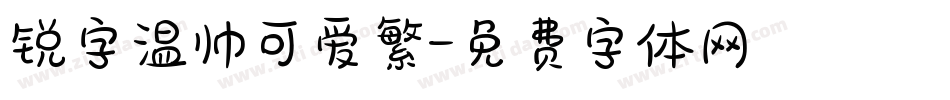 锐字温帅可爱繁字体转换