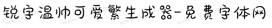锐字温帅可爱繁生成器字体转换