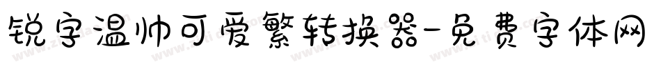 锐字温帅可爱繁转换器字体转换