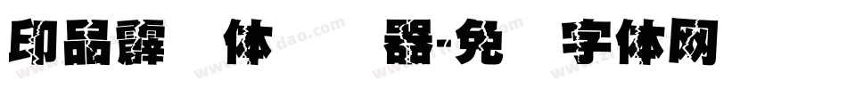 印品霹雳体转换器字体转换