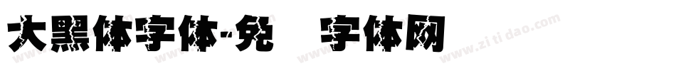 大黑体字体字体转换