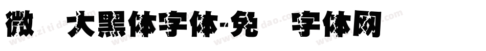微软大黑体字体字体转换