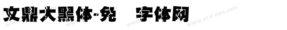 文鼎大黑体字体转换