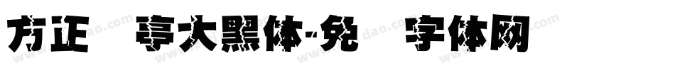 方正兰亭大黑体字体转换