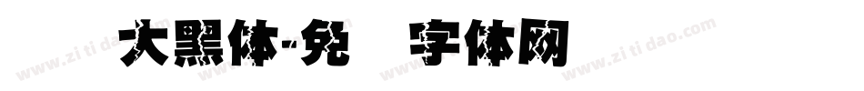 汉仪大黑体字体转换