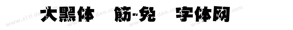汉仪大黑体连筋字体转换