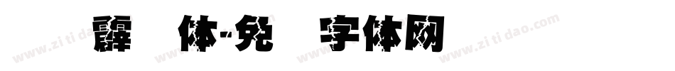 汉仪霹雳体字体转换