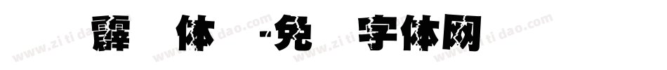 汉仪霹雳体简字体转换