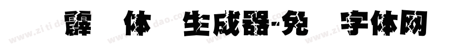 汉仪霹雳体简生成器字体转换