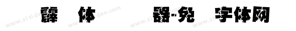 汉仪霹雳体简转换器字体转换