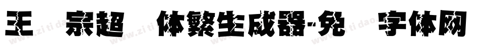 王汉宗超圆体繁生成器字体转换