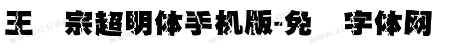 王汉宗超明体手机版字体转换