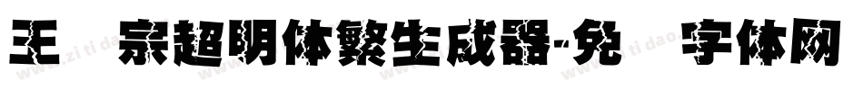 王汉宗超明体繁生成器字体转换