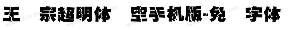 王汉宗超明体线空手机版字体转换