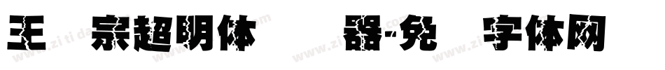 王汉宗超明体转换器字体转换