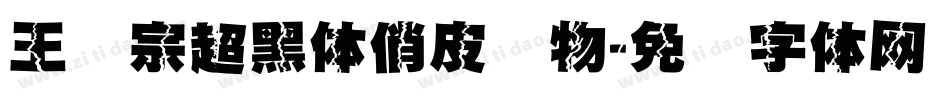 王汉宗超黑体俏皮动物字体转换